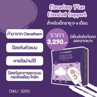 Clevamama ที่นอนกันแหวะ ที่นอนกันกรดไหลย้อน ที่นอนป้องกันหัวแบน