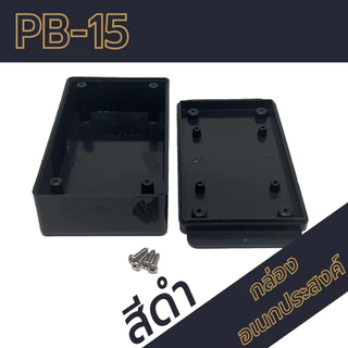 กล่องอเนกประสงค์PB-15 ขนาดภายนอก70x118x37mm สีดำ,เทา ใช้ใส่อุปกรณ์อิเล็กทรอนิกส์งานไฟฟ้าและอิเล็กฯ