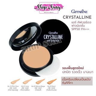 CRYSTALLINE AIR COVERAGE FOUNDATION SPF50+++GIFFARINE คริสตัสลีน แอร์ คัฟเวอร์เรจ ฟาวน์เดชั่น กิฟฟารีน |แป้งรองพื้น