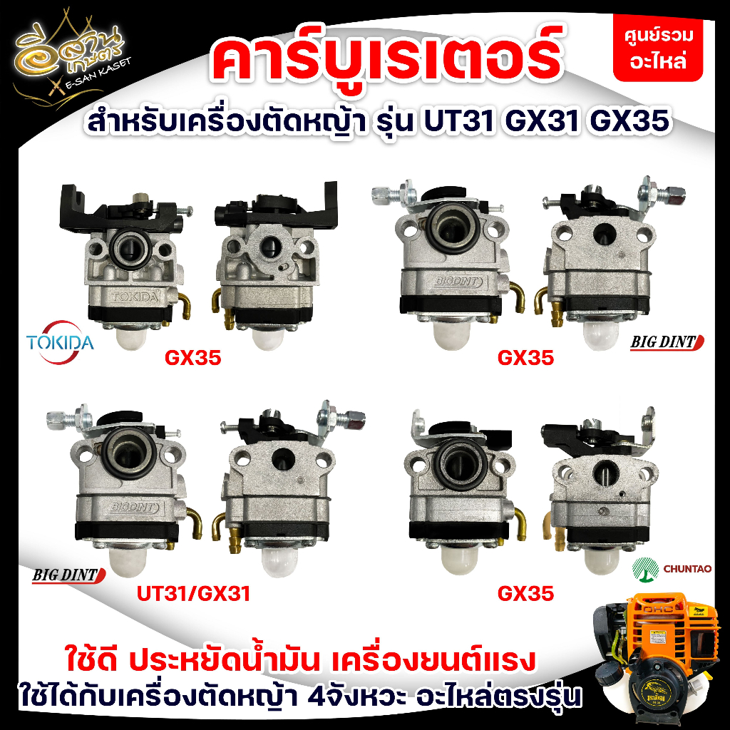 คาร์บูเรเตอร์ รุ่น GX35 / UT31 ( YINBA / BIGDINT )/TOKIDA คาบู อะไหล่เครื่องตัดหญ้า