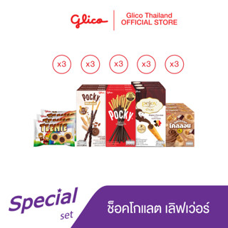 กูลิโกะ ช็อกโกแลต เลิฟเวอร์เซ็ต / Glico Chocolate Lover Set Pack (ทีนนี่ x3 / ป๊อกกี้ x3 / ป๊อกกี้โฮลซัม x3 / พีจอย x3 / โคลลอน x3)