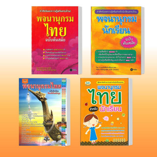 หนังสือ พจนานุกรมไทย ฉบับทันสมัย,พจนานุกรมนักเรียน ฉบับทันสมัย,พจนานุกรมไทย  หนังสือเตรียมสอบ แนวข