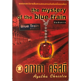 (มือสอง) The Mystery of The Blue Train (สื่อสังหาร) ฉบับพิมพ์ครั้งที่ 1