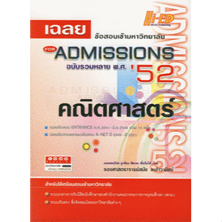 เฉลยข้อสอบเข้ามหาวิทยาลัย Admissions 52 คณิตศาสตร์ เฉลยละเอียด ***หนังสือมือ2 สภาพ 75%***จำหน่ายโดย  ผศ. สุชาติ สุภาพ