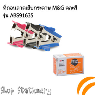 ที่ถอนลวดเย็บกระดาษ ก้ามปู M&amp;G คละสี STAPLES REMOVER ABS91635