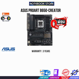 [ผ่อน0%10ด.]ASUS PROART B650-CREATOR/ประกัน3Y