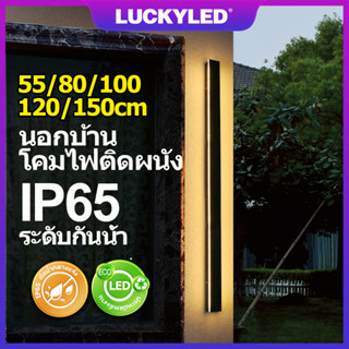 LUCKYLED 55/80/100/120/150cm IP65โคมไฟติดผนัง ภายนอกกันน้ำ LED สไตล์โมเดิร์น สวน ผนังด้านนอก ป้ายประตู Outdoor wall lamp