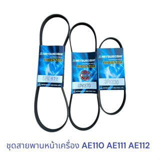 สายพานหน้าเครื่อง TOYOTA HI-TORQ AE110 AE111 AE112 , ไฮทอร์ค