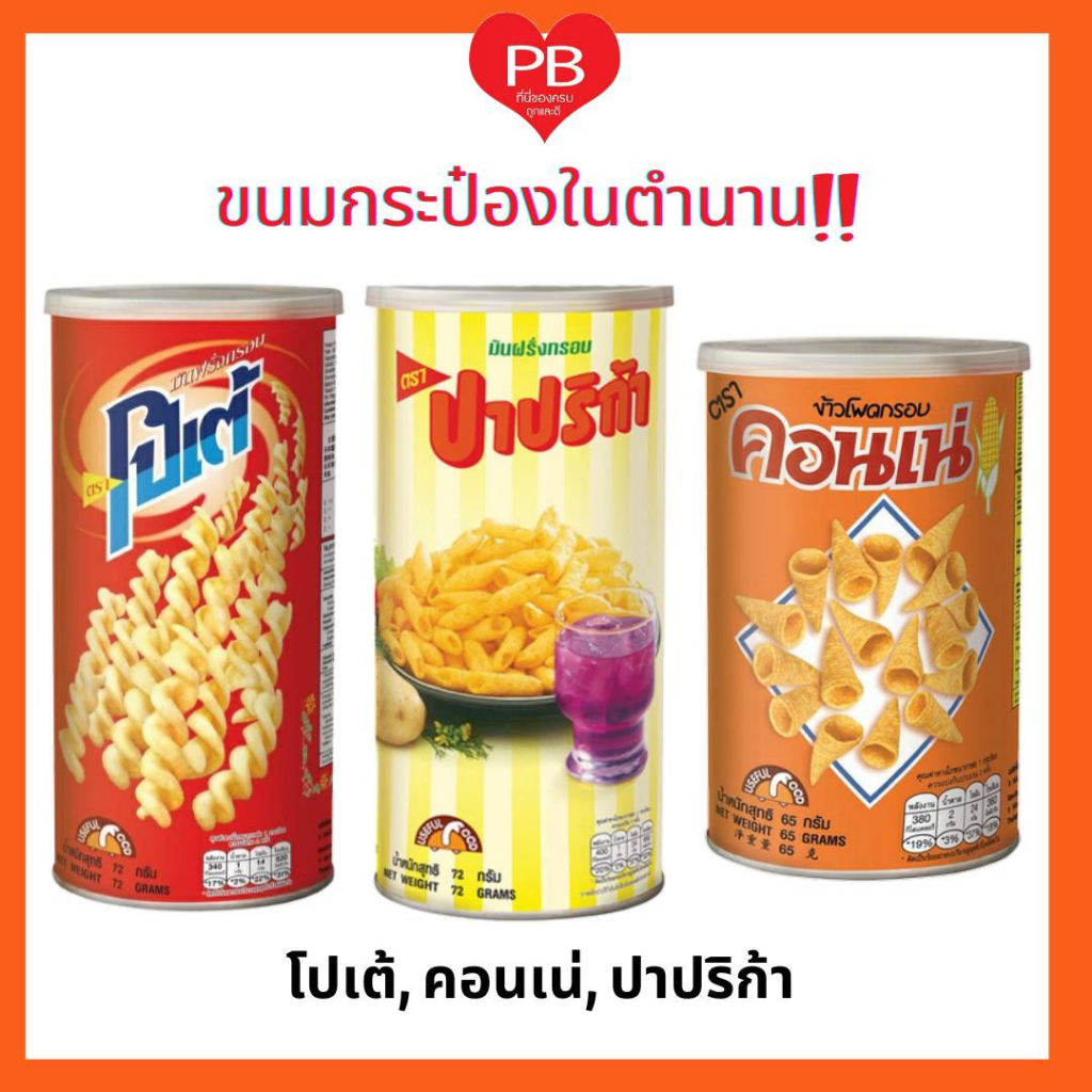 ส่งเร็ว•ของแท้•ใหม่ คอนเน่ โปเต้ ปาปริก้า กระป๋อง 65-72กรัม (กระป๋อง)