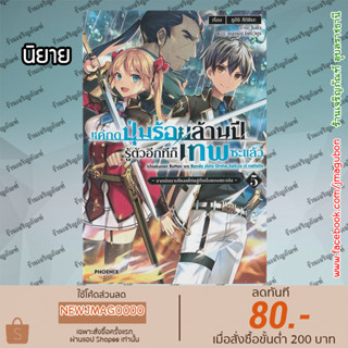 PHN นิยาย แค่กดปุ่มร้อยล้านปี รู้ตัวอีกทีก็เทพซะแล้ว เล่ม 1-5 Ichioku-nen Button o Renda Shita