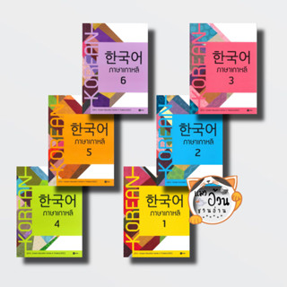 หนังสือภาษาเกาหลี 1,2,3,4,5,6 (แบบเรียน) ผู้เขียน: Korean Education Center in ThailandKorea  สนพ: ซีเอ็ดยูเคชั่น/se-ed