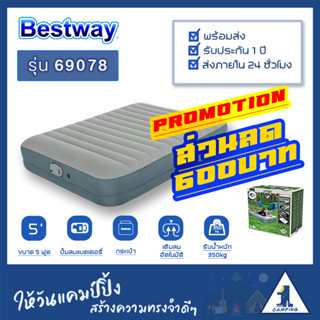 🔥สินค้าพร้อมส่ง🔥Bestway 69078 ที่นอนเป่าลมอัตโนมัติ ที่นอน Bestway 5 ฟุต ที่นอนเป่าลม 5 ฟุต (แบตในตัว) ประกัน 1 ปี