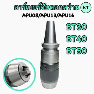 🔩อาร์เบอร์จับดอกสว่าน🔩BT30/BT40/BT50🧲พร้อมส่ง🧲