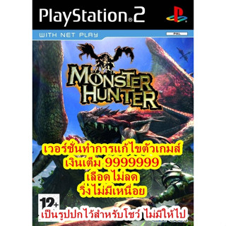 เงินเต็ม 9999999และเลือดไม่ลด Monster_Hunter PS2