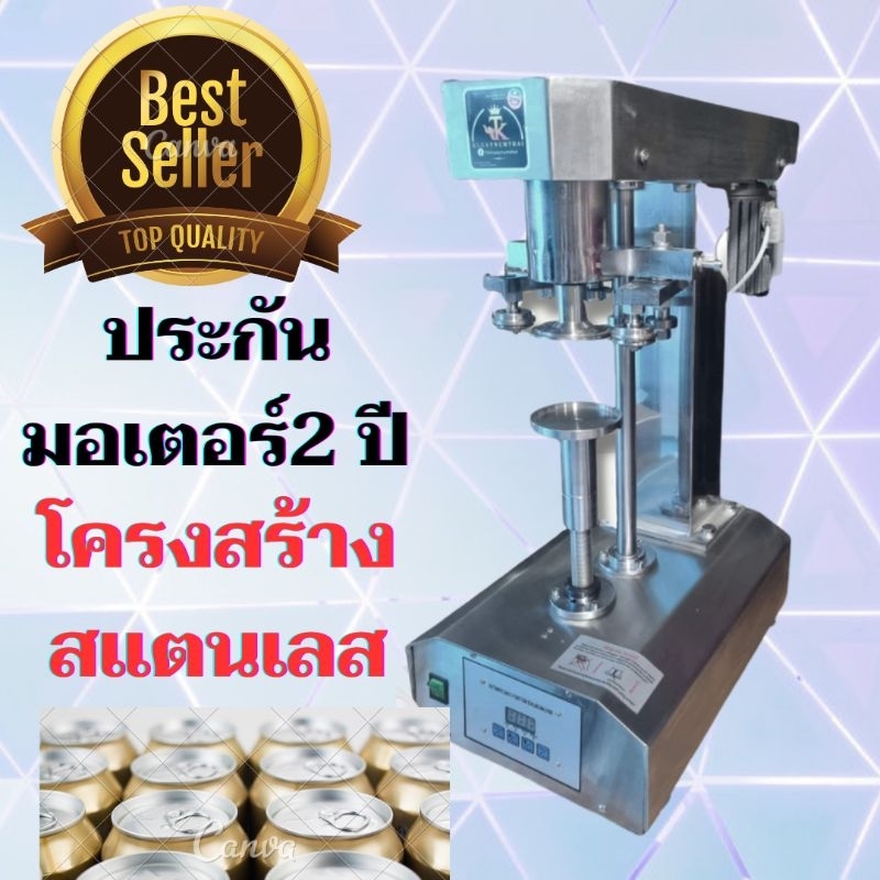 เครื่องปิดฝากระป๋อง AUTO ประกันมอเตอร์ 2 ปี โครงสร้าง ลูกรีด บล๊อกฝาเป็นสแตนเลส