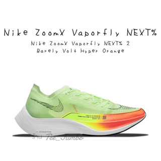 รองเท้า Nike ZoomX Vaporfly NEXT% 2 Barely Volt Hyper Orange 🌲🔥 สินค้าพร้อมกล่อง