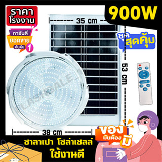 900w ไฟซาลาเปา ไฟโซล่าเซล solarlight solarcell ไฟพลังงานแสงอ…