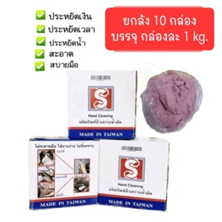 ผงล้างคราบน้ำมัน Hand cleaning ยกลัง 10 กล่อง