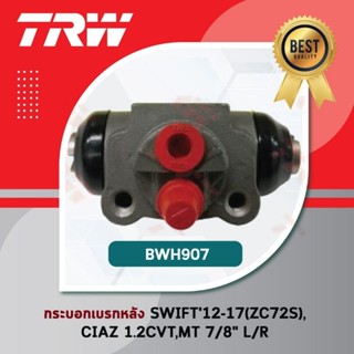 - รหัสสินค้า BWH907TRW กระบอกเบรคหลัง กระบอกเบรกหลัง ปั๊มเบรคล้อ ซูซูกิ สวิฟ Suzuki Swift 2012-2017 (ZC72S), Suzuki Ciaz