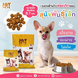 Joy Pets อาหารสุนัขเกรดพรีเพี่ยม เม็ดกรอบ รสไก่ ขนาด 2,4,6,8 กก.