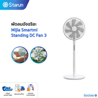 Xiaomi Mijia Smartmi Standing DC Fan 3 (Battery Version)  พัดลมตั้งพื้นไร้สาย พัดลมอัจฉริยะ