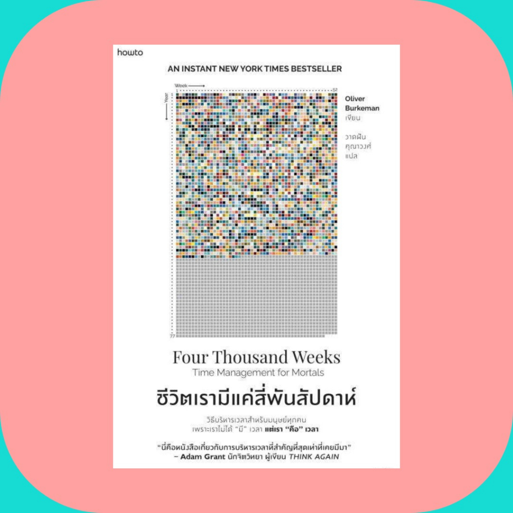 [Best Seller]หนังสือชีวิตเรามีแค่สี่พันสัปดาห์