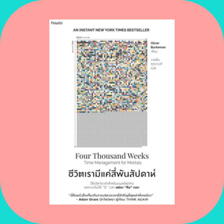 [Best Seller]หนังสือชีวิตเรามีแค่สี่พันสัปดาห์