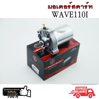 มอเตอร์สตาร์ท WAVE110I / DREAM110I / DREAM SUPER CUP ไดร์สตาร์ท เดิม เวฟ110i ดรีมซุปเปอร์คัพ