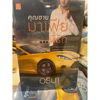 หนังสือมือหนึ่ง คุณชายมาเฟียที่รัก-อริมา แถมปกใส