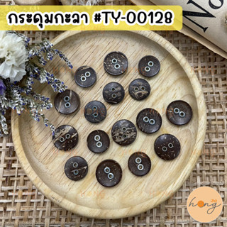 กระดุมกะลา 4 รู Coconut Button #TY-00128