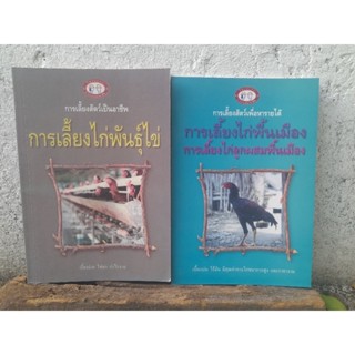 หนังสือการเลี้ยงไก่พันธุ์ไข่ และ การเลี้ยงไก่พื้นเมือง การเลี้ยงไก่ลูกผสมพื้นเมือง