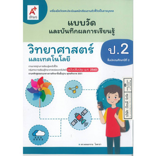 แบบวัดผล และบันทึกผลการเรียนรู้ วิทยาศาสตร์ ป.2 อจท. 45.- 8858649142788