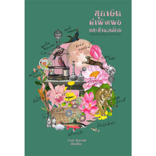 หนังสือ สุภาษิต คำพังเพย และสำนวนไทย (แสงดาว) ผู้เขียน: กานท์ สิมมาเขต  สำนักพิมพ์: สำนักพิมพ์แสงดาว/saengdao