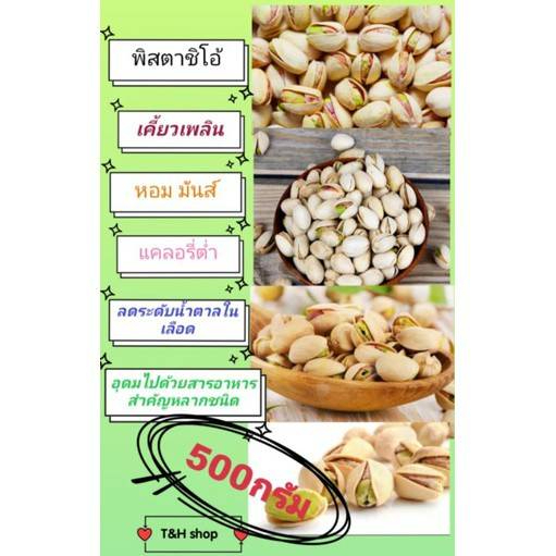 ถั่วพิตาชิโอ พิตาชิโอ เกรดA ขนาด （Pistachio）开心果 เนื้อกรอบ กลิ่นหอมมาก