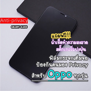 ฟิล์มกระจกเต็มจอป้องกันคนมอง(กันเสือก) Oppo A3s/A5s/A31/A53/A7/F11/F11 Pro/F7/F9/Reno 6.4/Reno 10x Zoom/A5(2020)/A9(2020