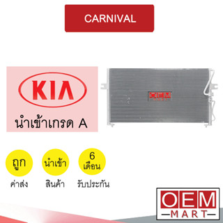 แผงแอร์ นำเข้า เกีย คานิวาล รังผึ้งแอร์ แผงคอล์ยร้อน แอร์รถยนต์ CARNIVAL 3456 043