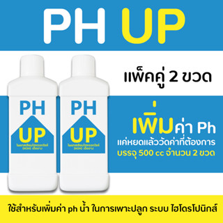 PH Up (500 ml จำนวน 2 ขวด) เพิ่มค่า ph ในน้ำ สำหรับผักไฮโดรโปนิกส์