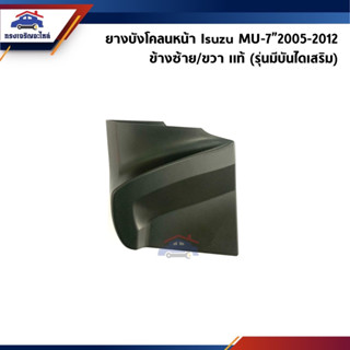 (แท้ 💯%) ยางบังโคลนหน้า / ยางบังฝุ่นล้อหน้า Isuzu MU-7”2005-2012 รุ่นมีบันไดเสริม