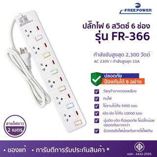 MBASOUNDTHAILAND ปลั๊กไฟ6ช่อง6สวิตซ์ รุ่น FR-366 สายยาว2-5เมตร กำลังไฟ 2300วัตต์ มี มอก. ปลั๊กพ่วง ปลั๊กสามตา รางปลั๊กไฟ