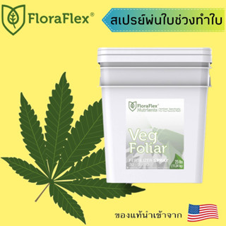 Floraflex  Veg Foliar สเปรย์สำหรับพ่นใบช่วงทำใบ นำเข้าจากUSA ของแท้💯% แบ่งขาย 30g 50g 80g 100g 150g