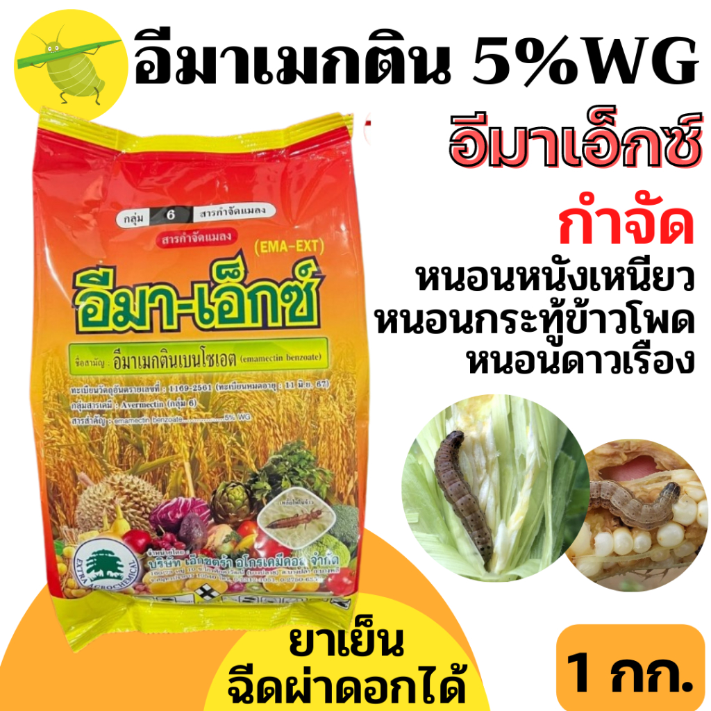 [1kg] อีมา-เอ็กซ์ อีมาเอ็กซ์ (สินค้าผลิตใหม่) แพคเกจใหม่-อีมาเมกติน เบนโซเอต ขนาด 1 กิโลกรัม