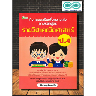 หนังสือ กิจกรรมเสริมเพิ่มความเก่ง ตามหลักสูตรรายวิชาคณิตศาสตร์ ป.4 : คณิตศาสตร์ ป.4 แบบฝึกหัดคณิตศาสตร์ คณิตศาสตร์ประถม