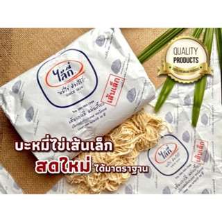 บะหมี่ไข่ไล้กี่เส้นเล็ก(ห่อเล็ก 500 กรัม) มี10ก้อน/ห่อ ปลอดภัยไม่มีสารกันบูด