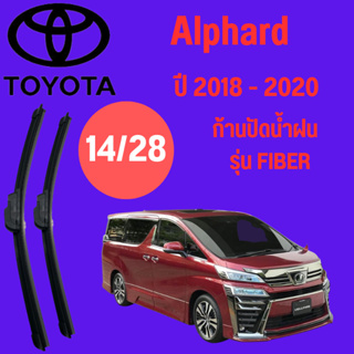 ก้านปัดน้ำฝน Toyota Alphard รุ่น FIBER (14/28) ปี 2018-2020 ที่ปัดน้ำฝน ใบปัดน้ำฝน  (16/26) ปี 2018-2020 1 คู่