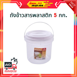 ถังข้าวสารพลาสติกตวง KEY WAY 5 กก. สีขาว  RICE BIN PLASTIC MEASURE KEY WAY 5KG WHITE