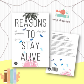 หนังสือแด่ผู้แหลกสลาย Reasons to Stay Alive#จิตวิทยา,แมตต์ เฮก (Matt Haig),BOOKSCAPE (บุ๊คสเคป)