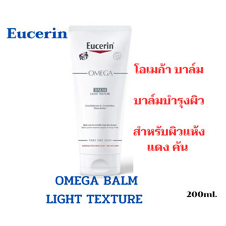 💮Eucerin OMEGA BALM LIGHT TEXTURE 200 ML.บาล์มสำหรับบำรุงผิว สำหรับผิวแห้ง แดง คัน