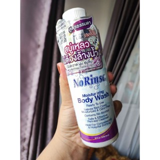 NoRinse moisturising body wash 236.6mlสบู่เหลวอาบน้ำไม่ต้องล้างออก