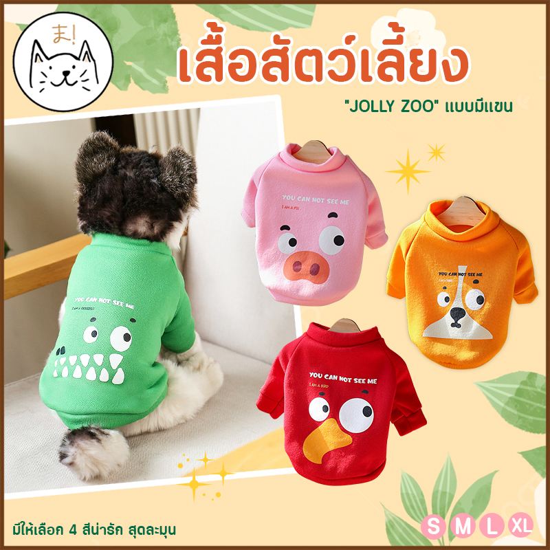 KUMAま เสื้อสัตว์เลี้ยง “JOLLY ZOO” แบบมีแขน S-XL ผ้าฝ้าย นุ่มสบาย เสื้อผ้าสัตว์เลี้ยง เสื้อแมว สุนัข