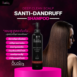 OCDAI3 anti-dandruff แชมพูขจัดรังแค และลดการหลุดร่วง  ลดอาการคันและเชื้อราบนหนังศรีษะ